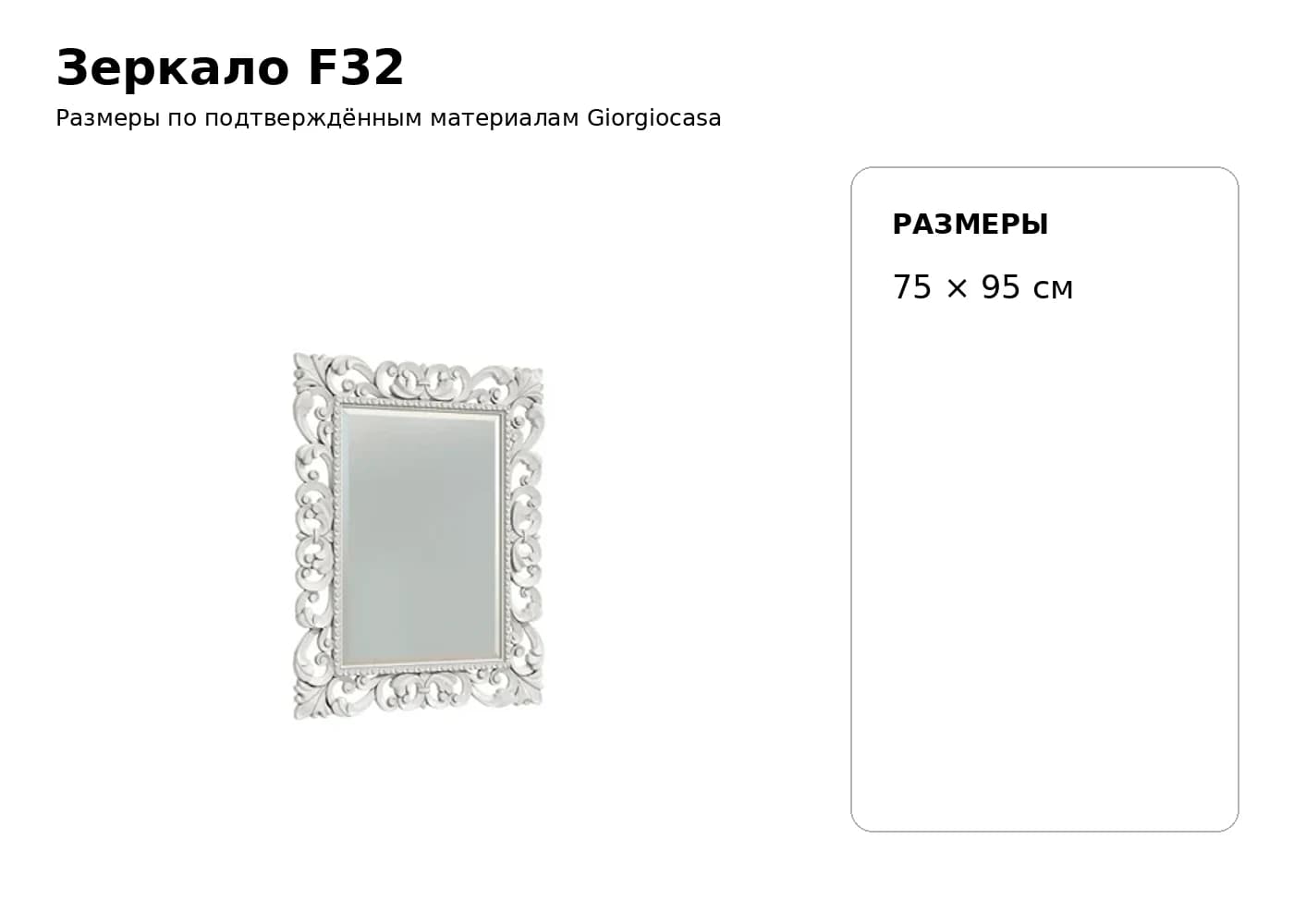 Зеркало F32 — Giorgiocasa: фабричная схема размеров 1