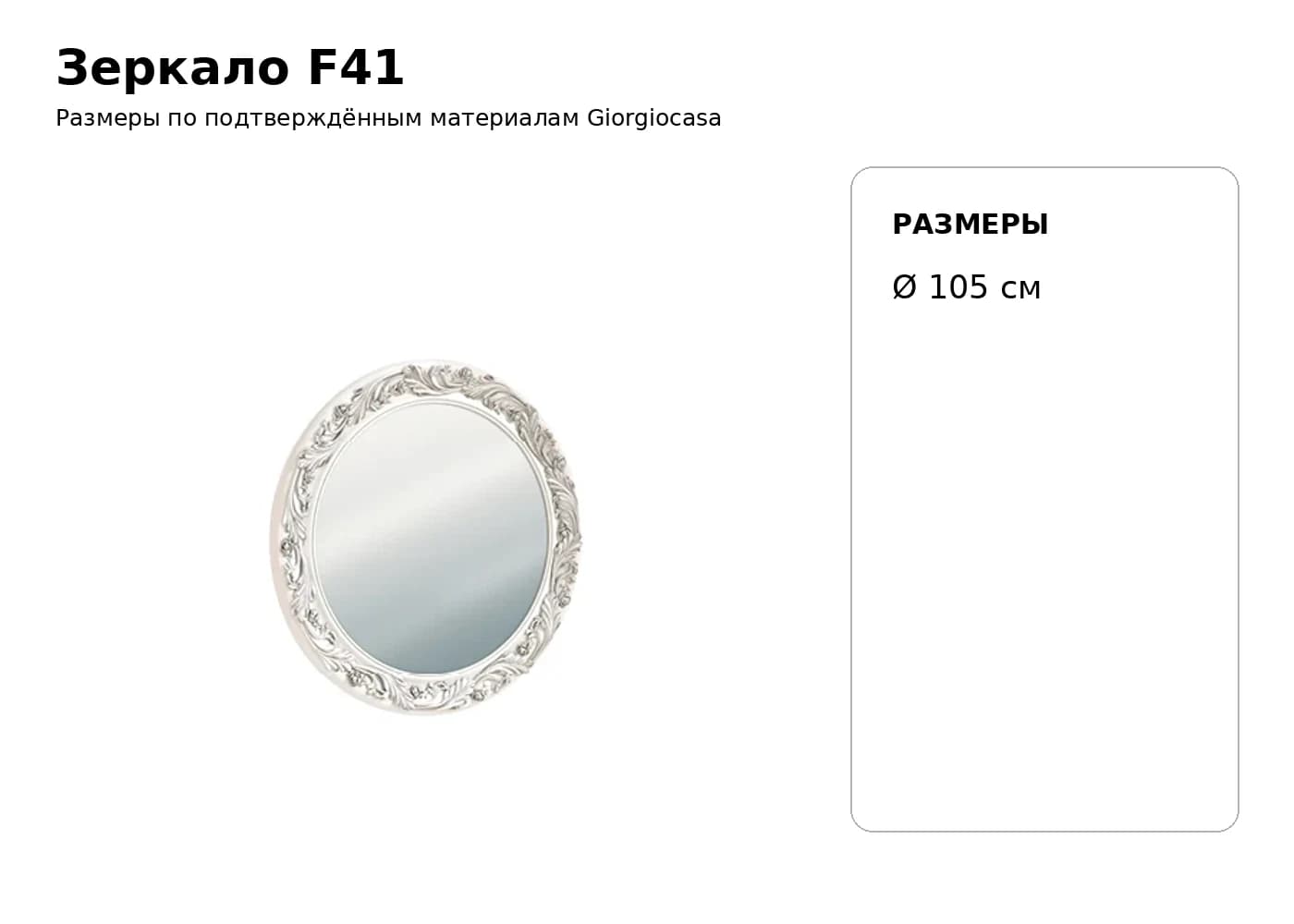 Зеркало F41 — Giorgiocasa: фабричная схема размеров 1
