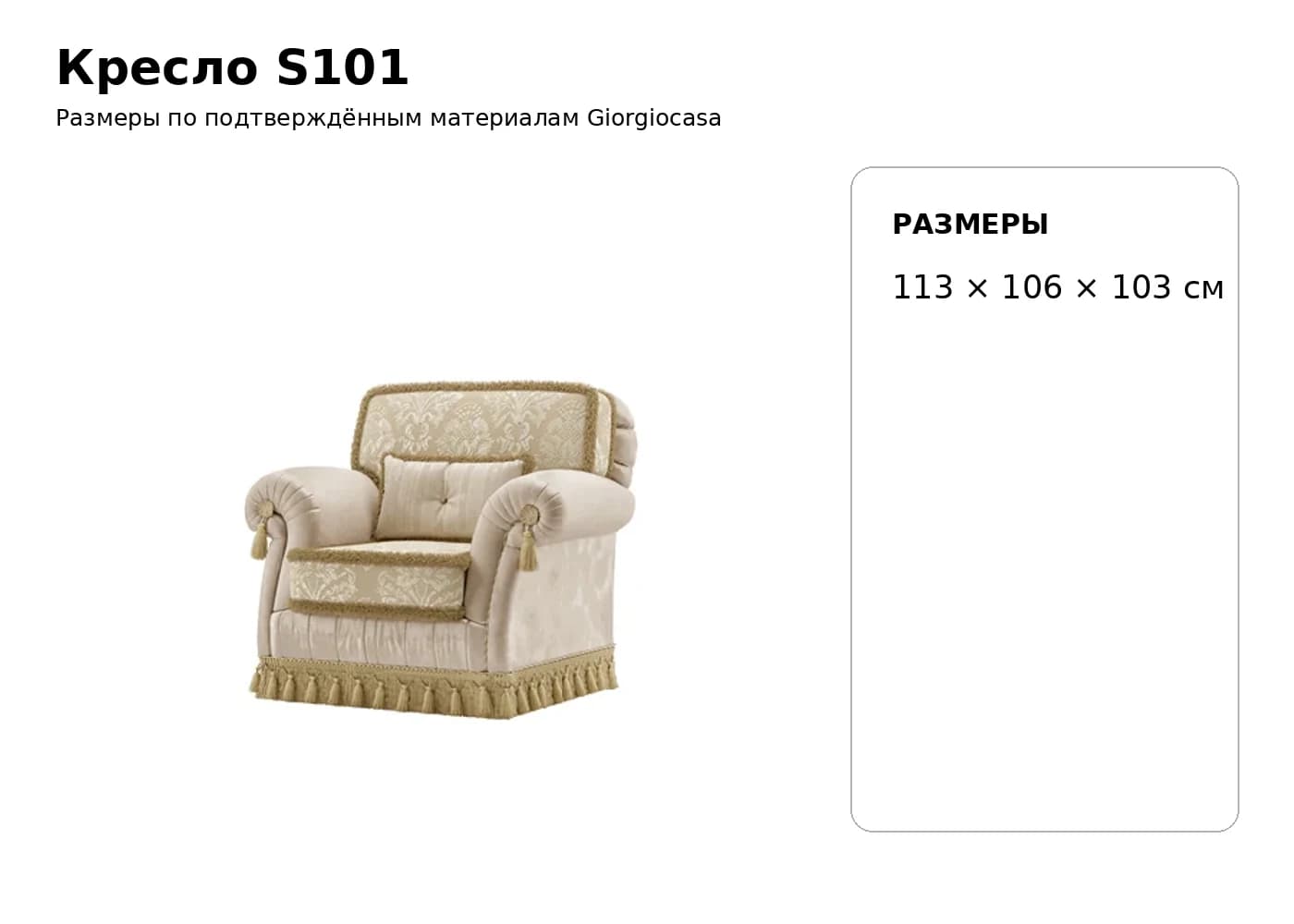 Кресло S101 — Giorgiocasa: фабричная схема размеров 1