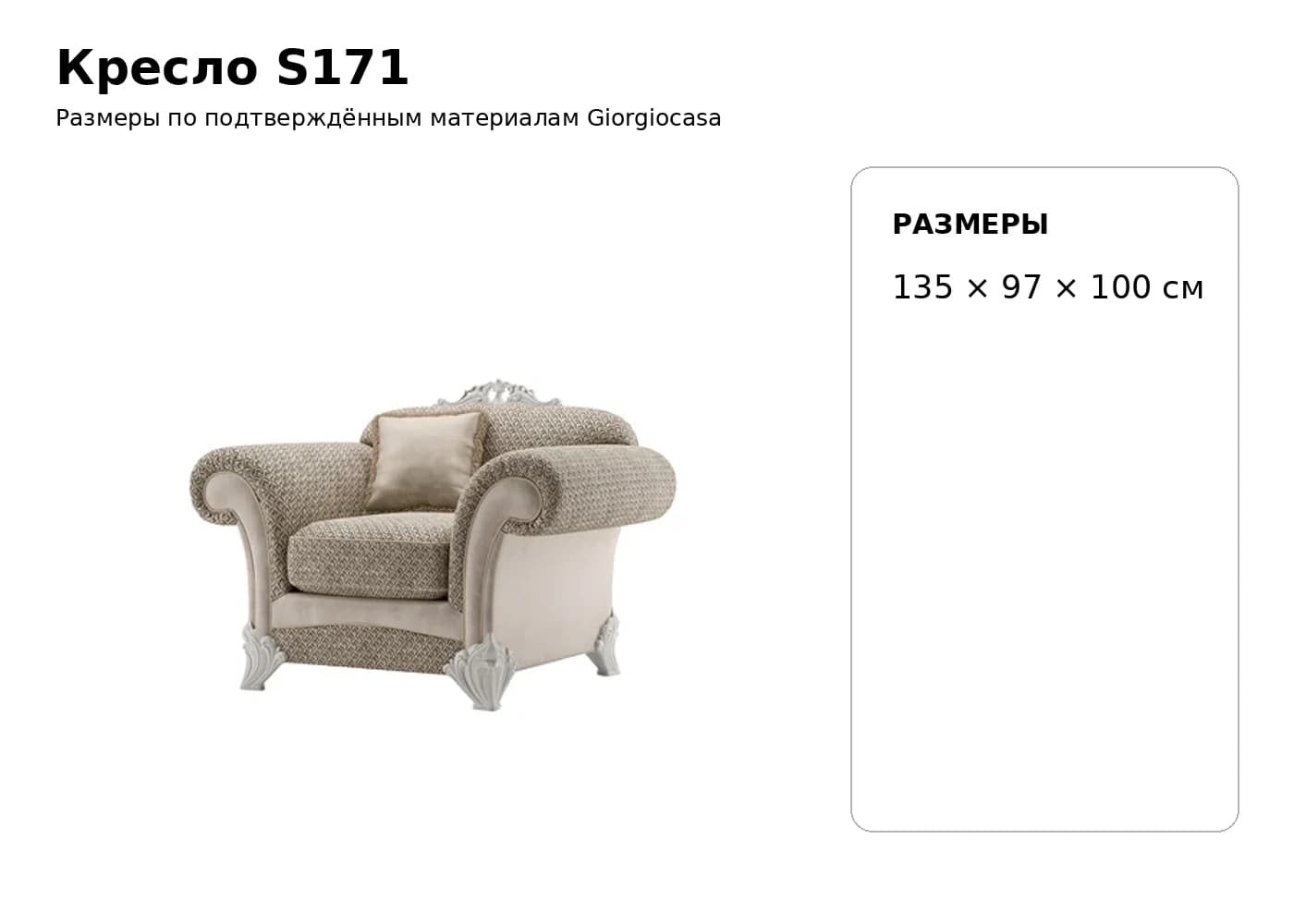 Кресло S171 — Giorgiocasa: фабричная схема размеров 1