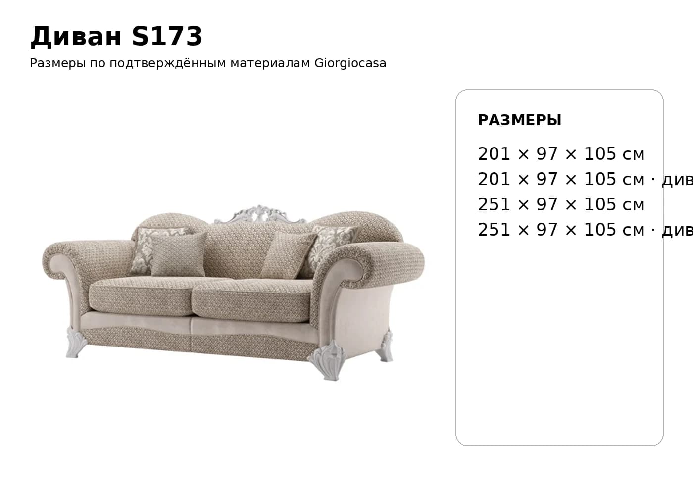 Диван S173 — Giorgiocasa: фабричная схема размеров 1