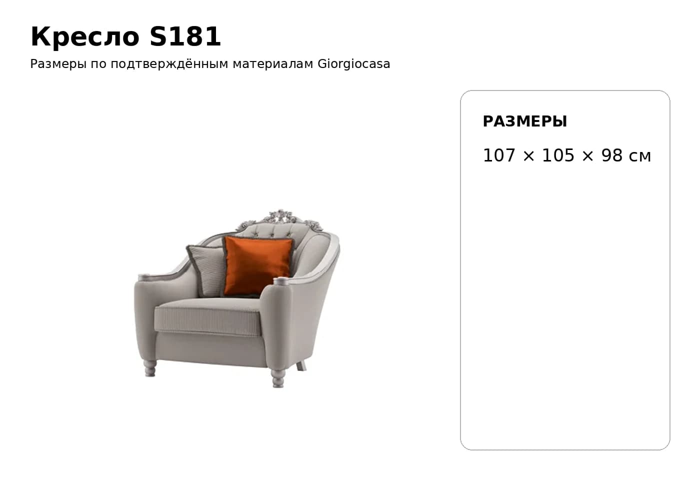 Кресло S181 — Giorgiocasa: фабричная схема размеров 1