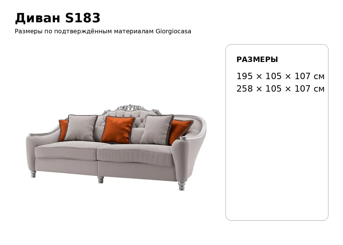 Диван S183 — Giorgiocasa: фабричная схема размеров 1