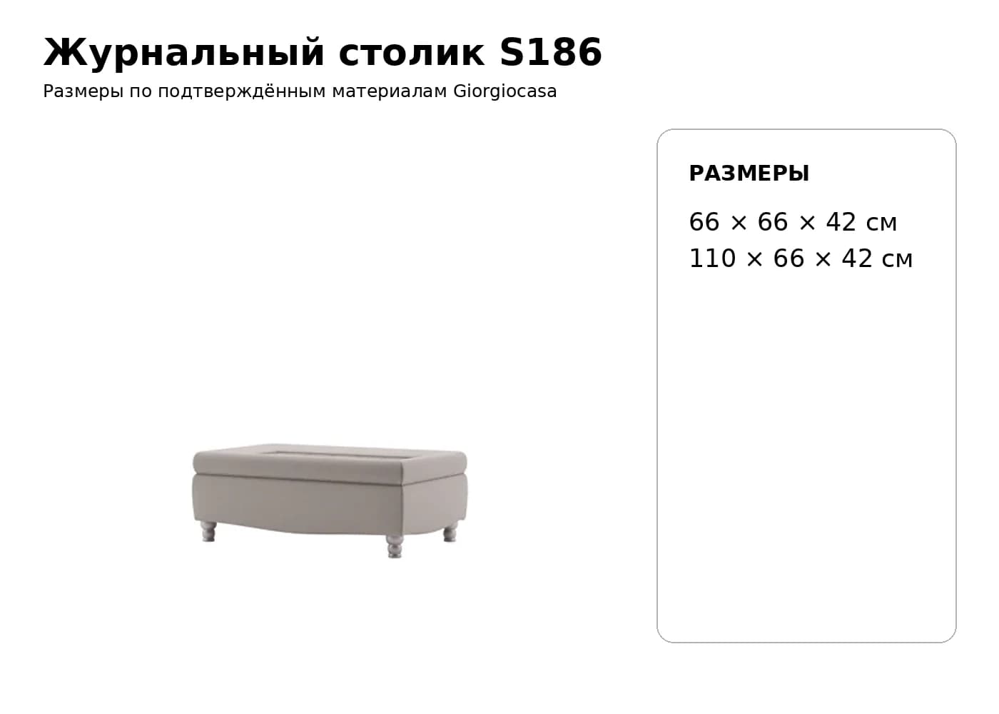 Журнальный столик S186 — Giorgiocasa: фабричная схема размеров 1