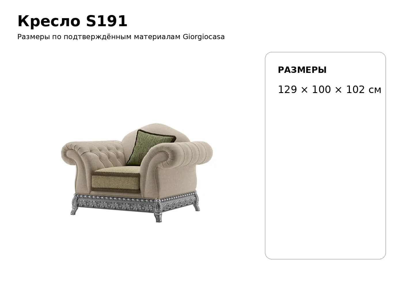 Кресло S191 — Giorgiocasa: фабричная схема размеров 1