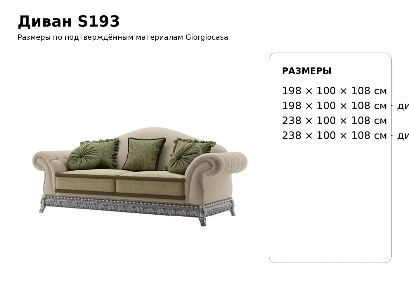 Диван S193 — Giorgiocasa: фабричная схема размеров 1