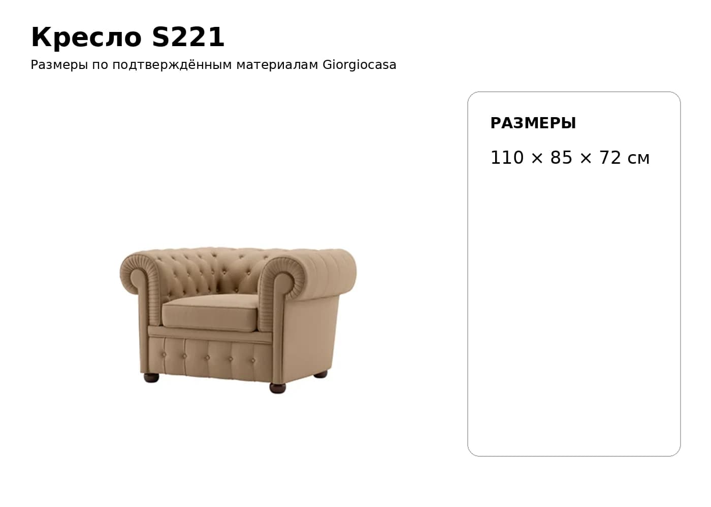 Кресло S221 — Giorgiocasa: фабричная схема размеров 1