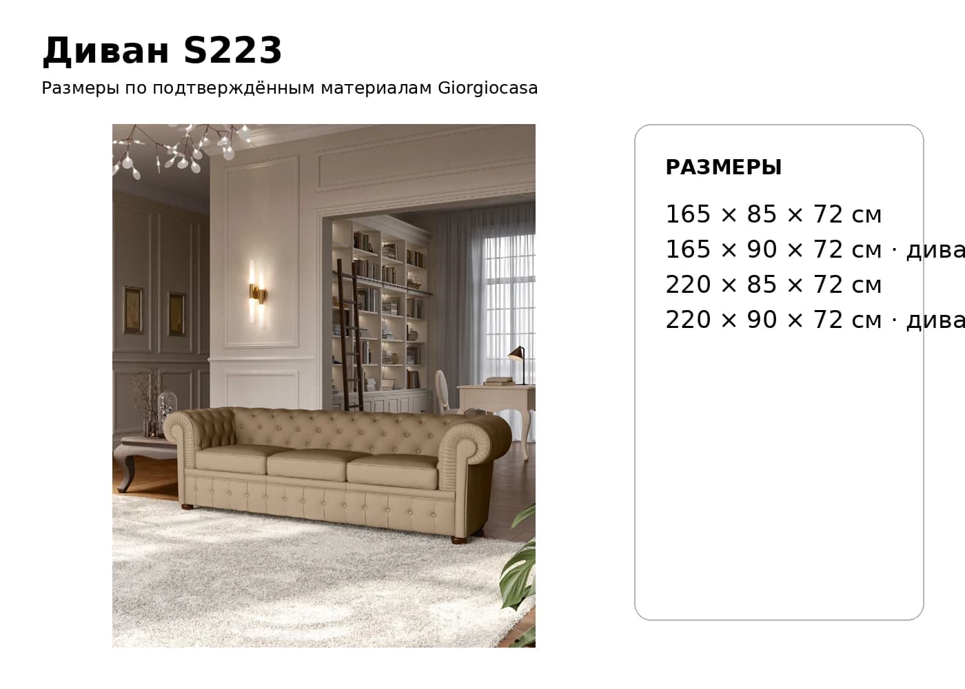Диван S223 — Giorgiocasa: фабричная схема размеров 1
