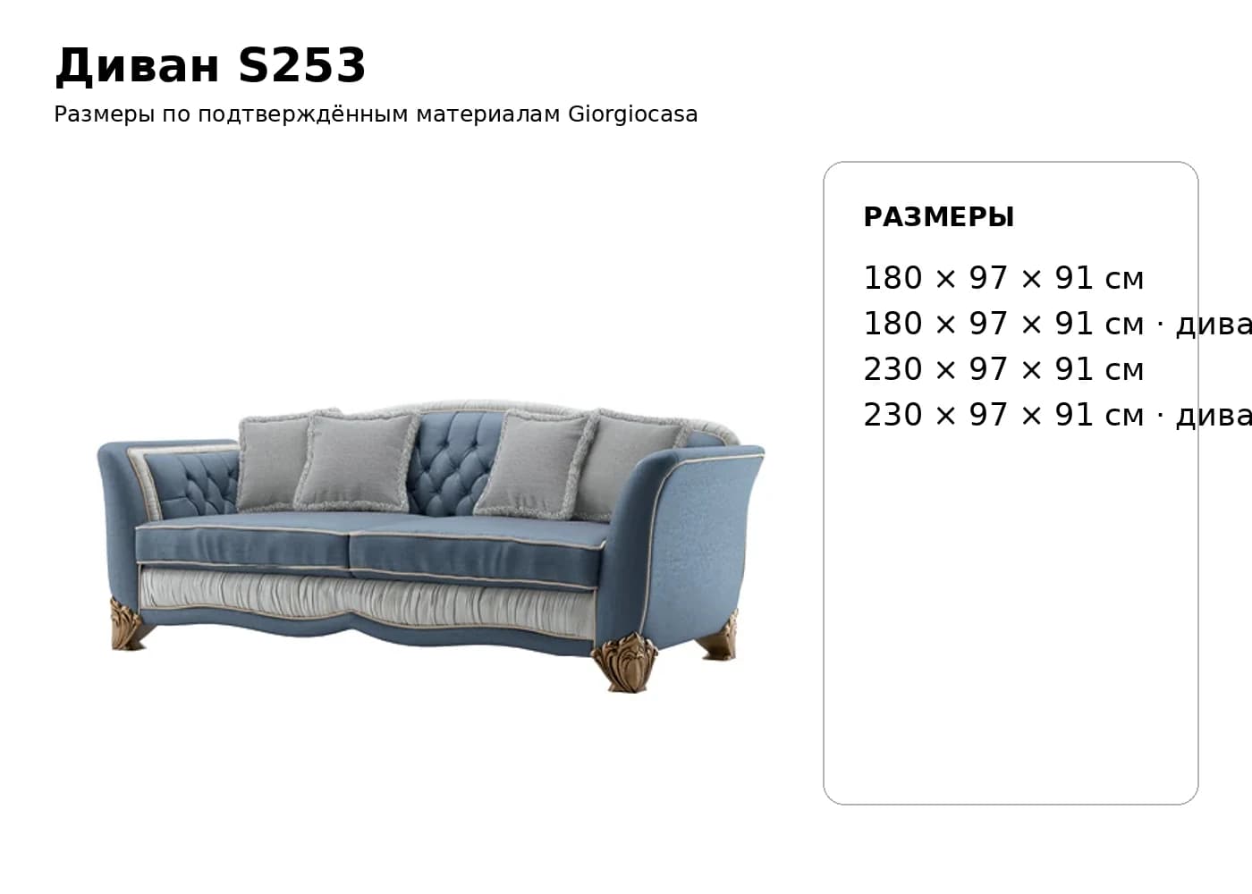 Диван S253 — Giorgiocasa: фабричная схема размеров 1