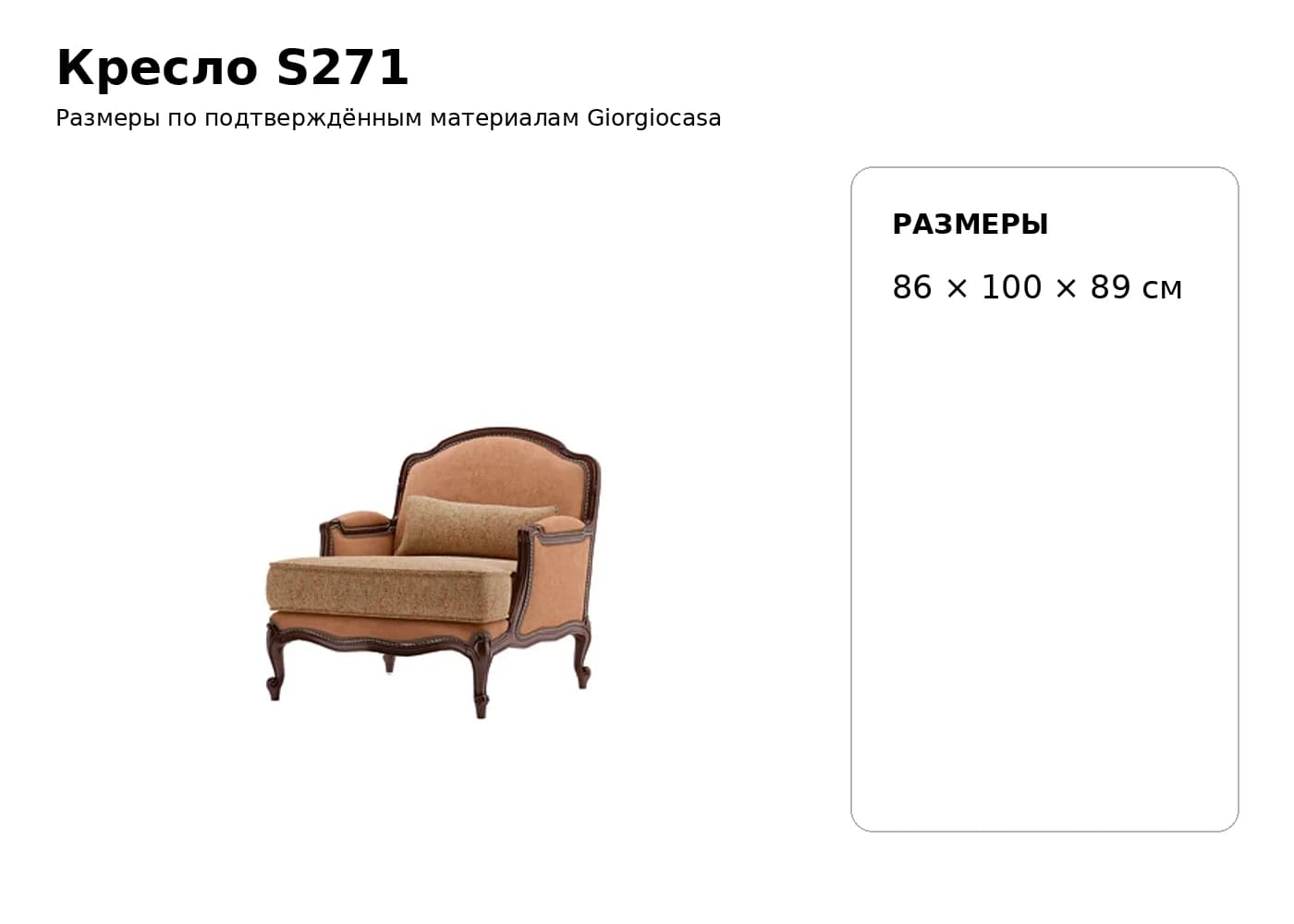 Кресло S271 — Giorgiocasa: фабричная схема размеров 1
