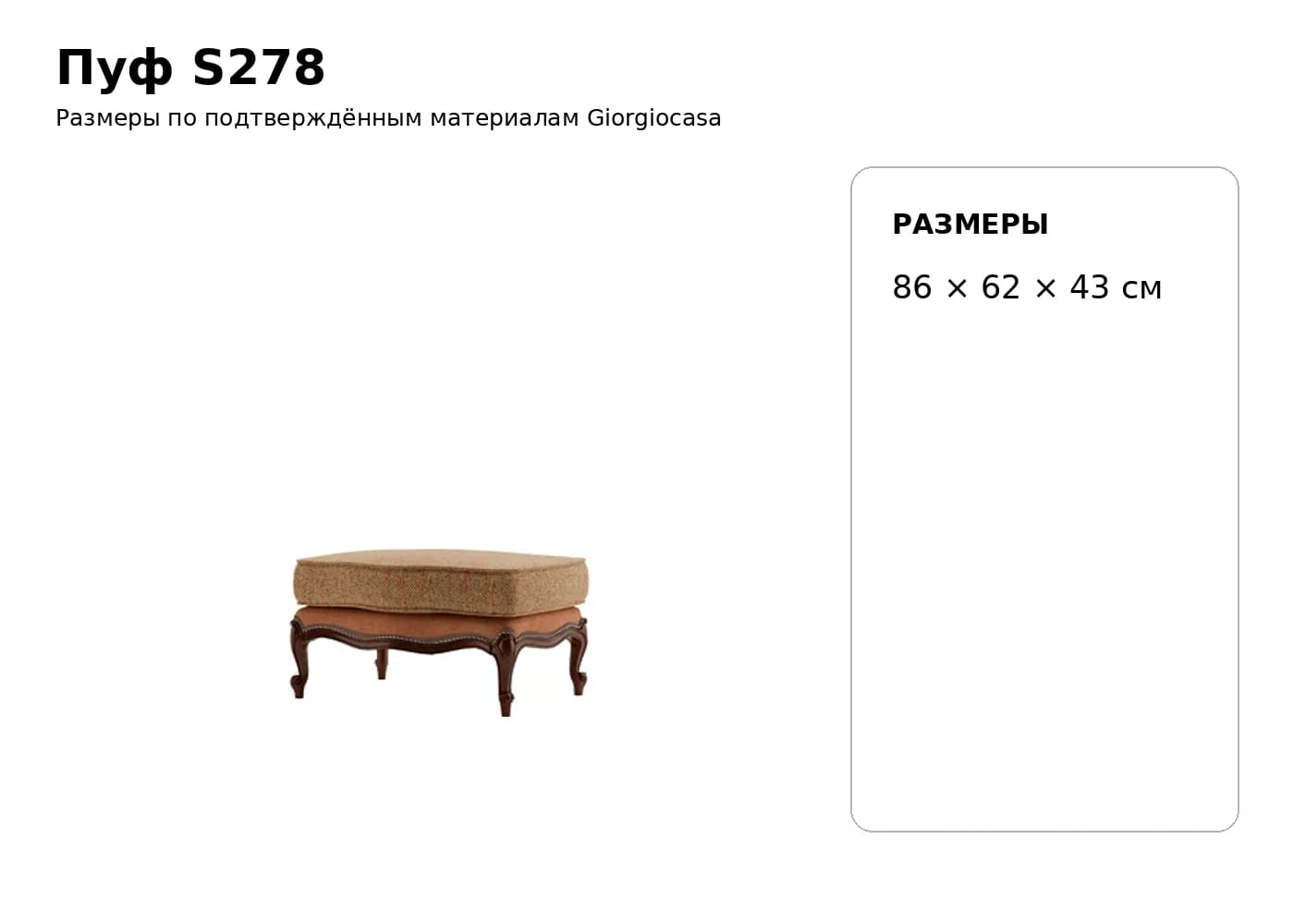Пуф S278 — Giorgiocasa: фабричная схема размеров 1