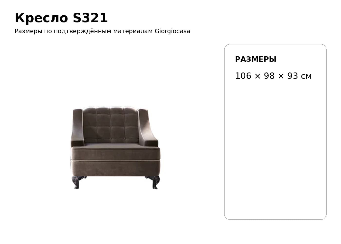 Кресло S321 — Giorgiocasa: фабричная схема размеров 1