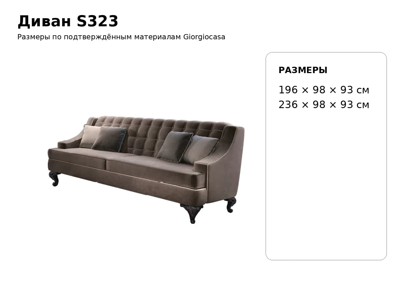 Диван S323 — Giorgiocasa: фабричная схема размеров 1