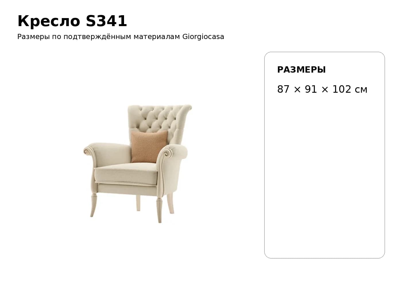 Кресло S341 — Giorgiocasa: фабричная схема размеров 1