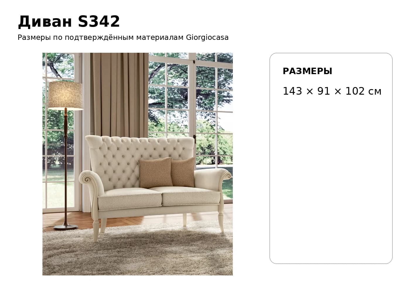 Диван S342 — Giorgiocasa: фабричная схема размеров 1