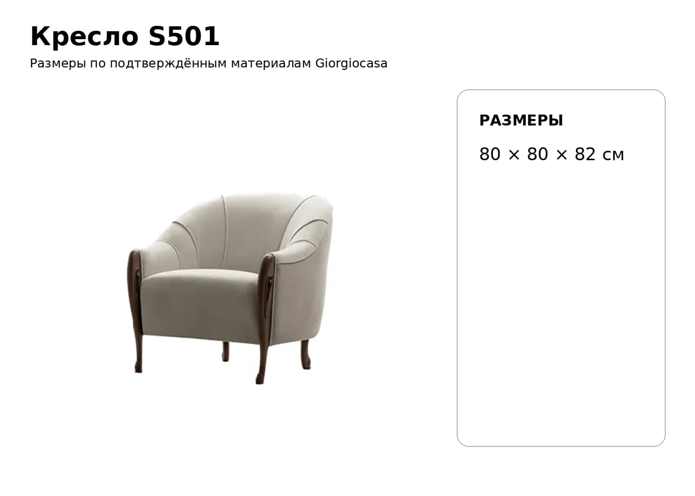 Кресло S501 — Giorgiocasa: фабричная схема размеров 1