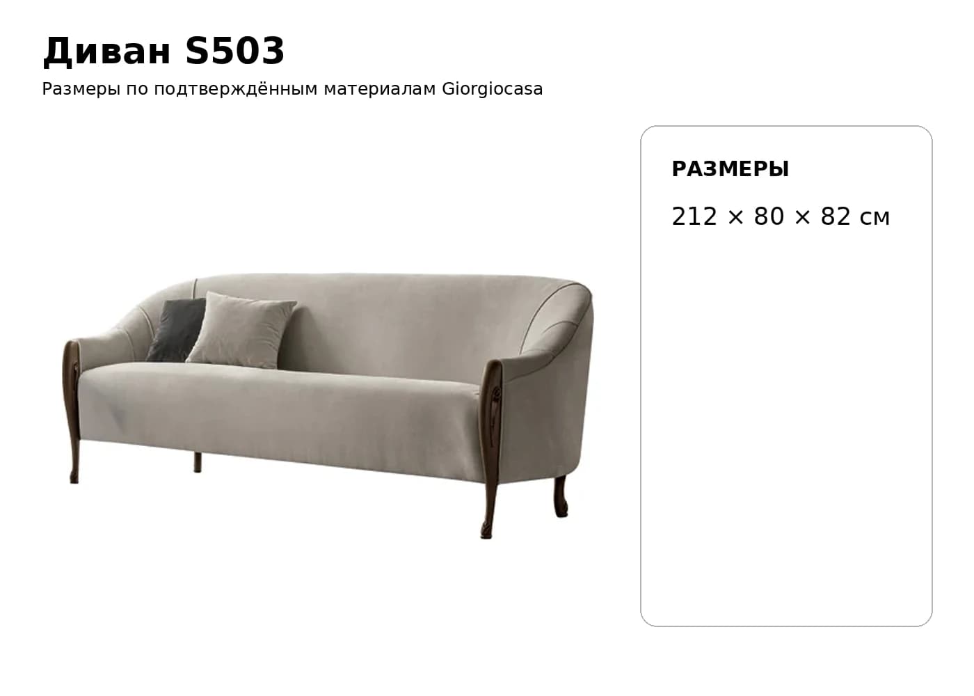 Диван S503 — Giorgiocasa: фабричная схема размеров 1