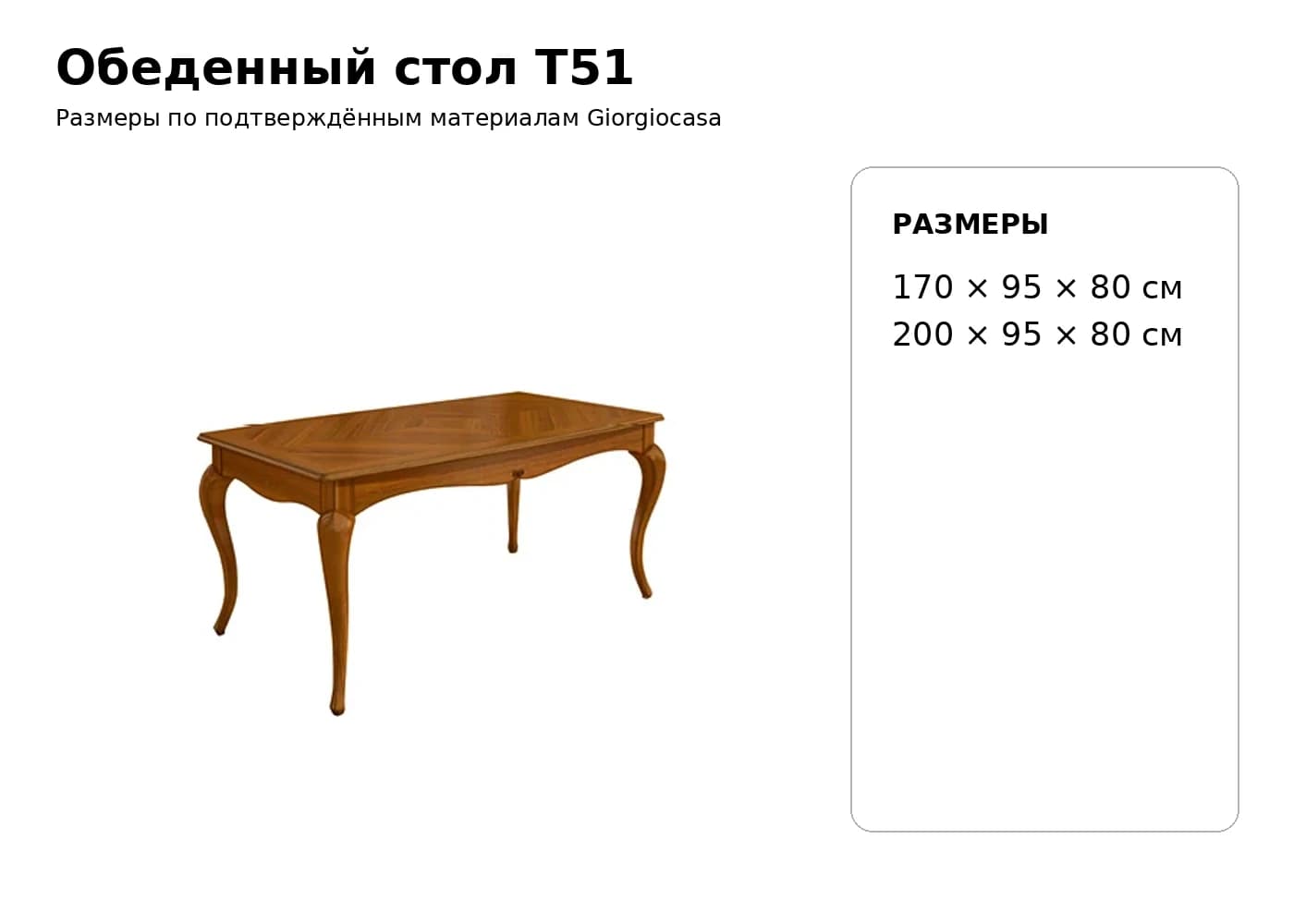 Обеденный стол T51 — Giorgiocasa: фабричная схема размеров 1