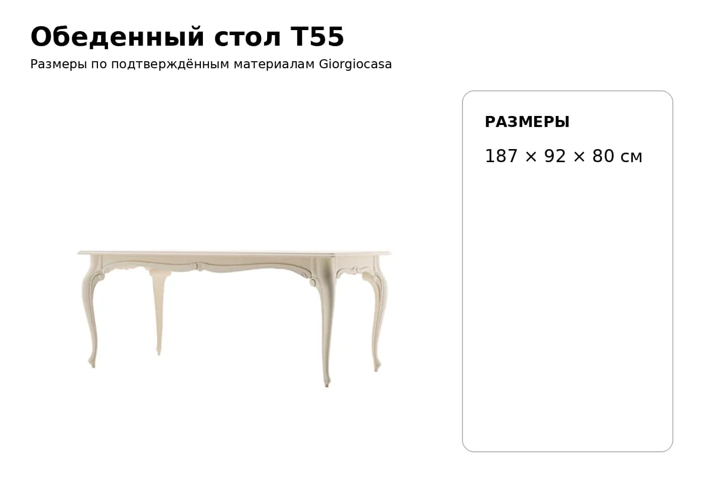 Обеденный стол T55 — Giorgiocasa: фабричная схема размеров 1