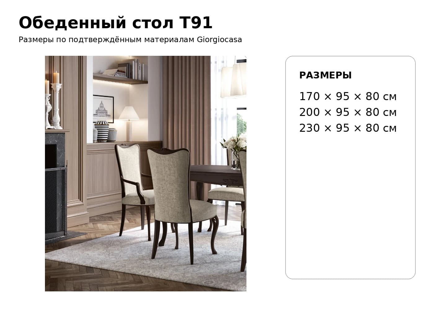 Обеденный стол T91 — Giorgiocasa: фабричная схема размеров 1