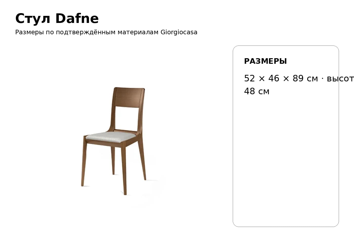 Стул Dafne — Giorgiocasa: фабричная схема размеров 1