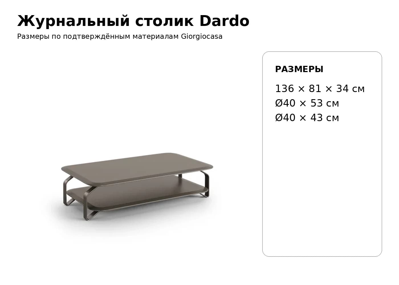 Журнальный столик Dardo — Giorgiocasa: фабричная схема размеров 1