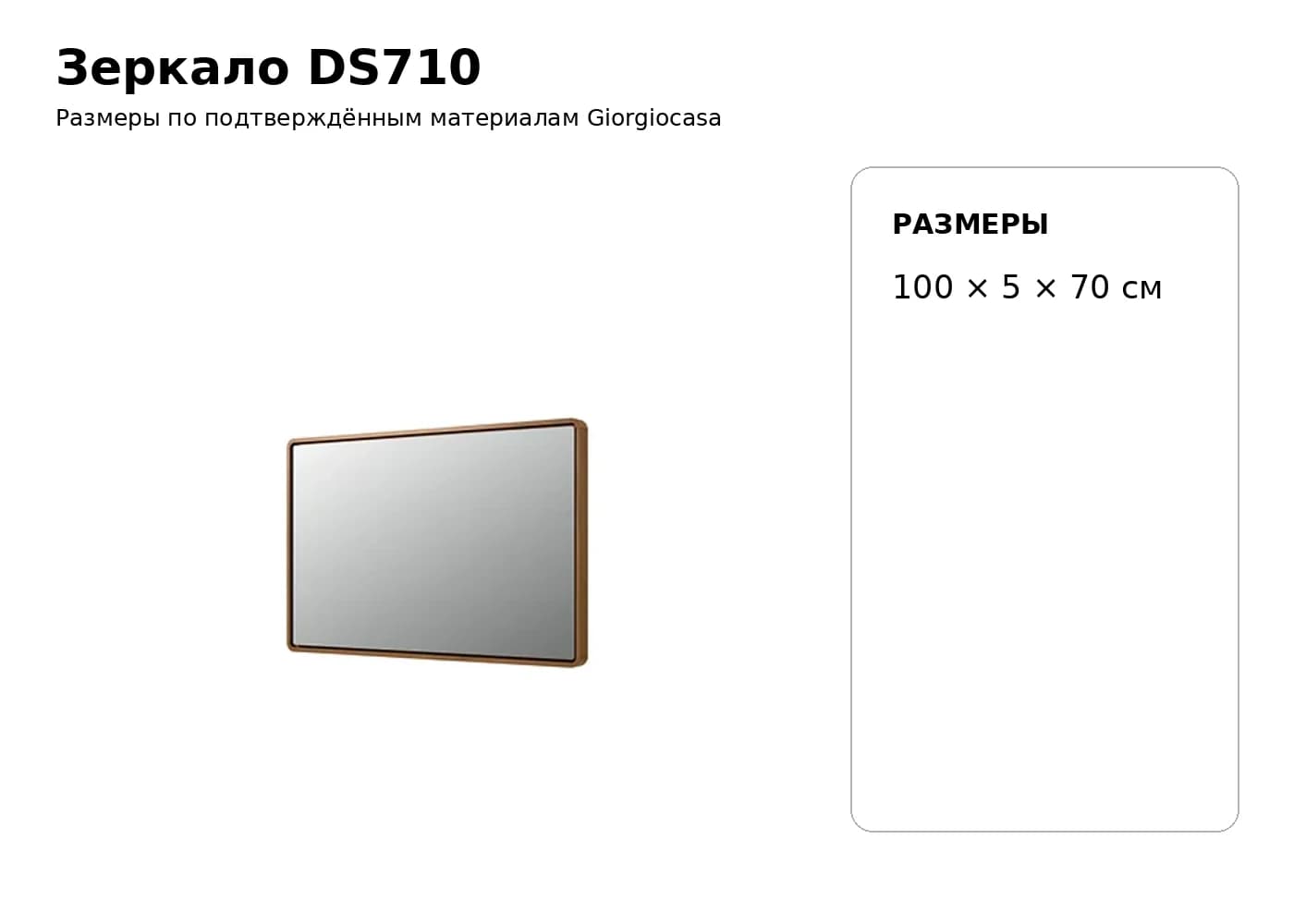 Зеркало DS710 — Giorgiocasa: фабричная схема размеров 1