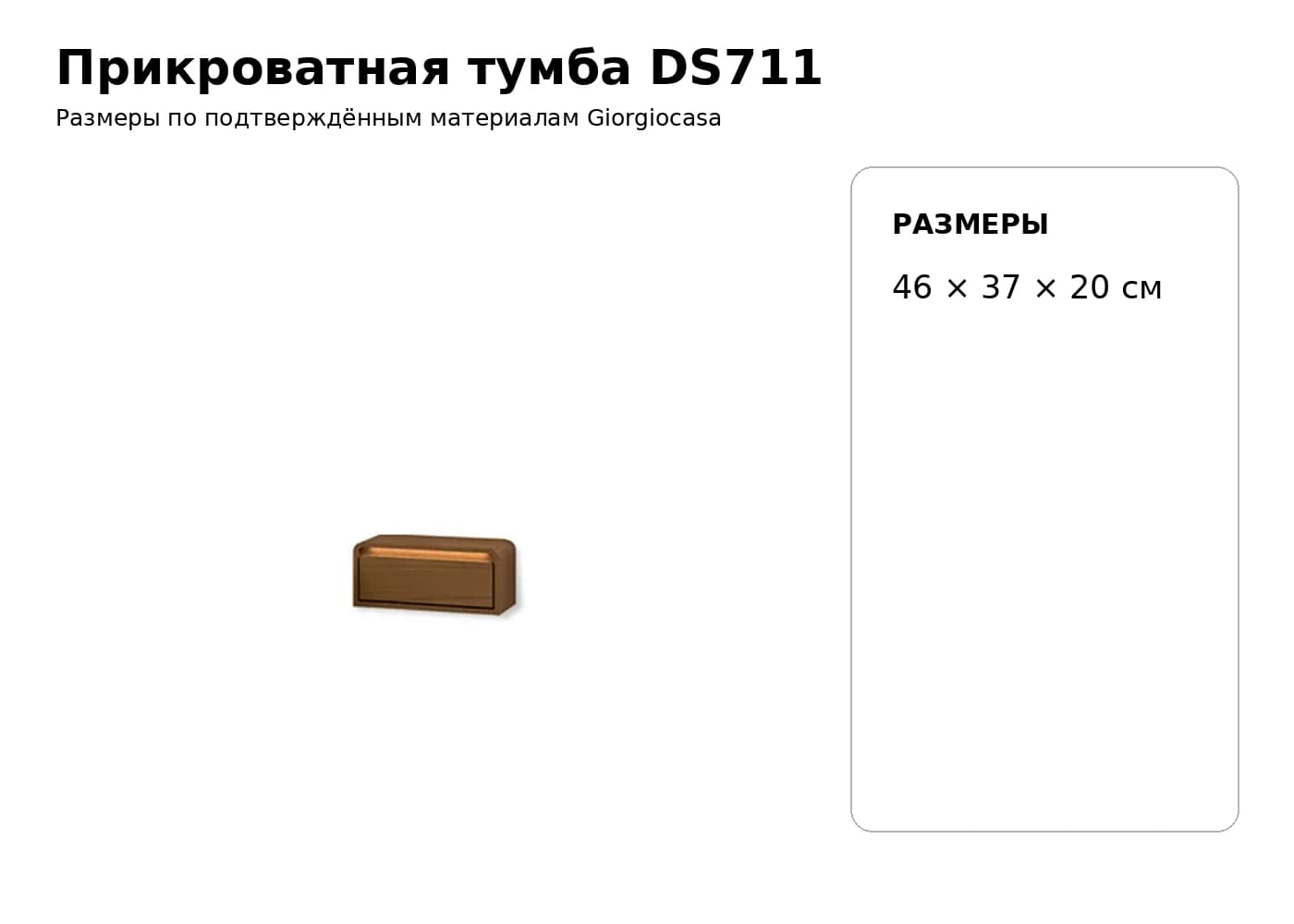 Прикроватная тумба DS711 — Giorgiocasa: фабричная схема размеров 1