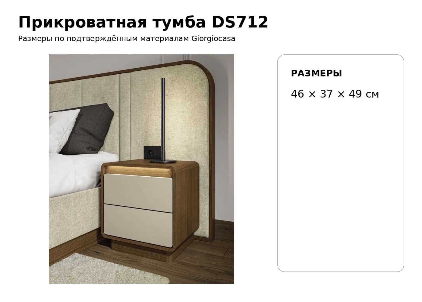 Прикроватная тумба DS712 — Giorgiocasa: фабричная схема размеров 1