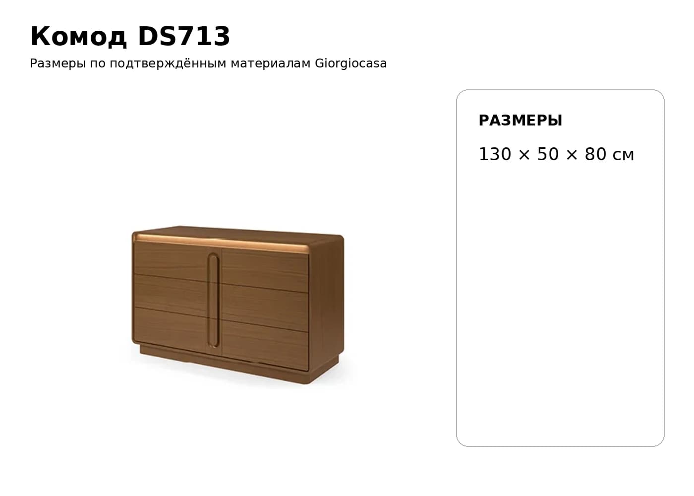 Комод DS713 — Giorgiocasa: фабричная схема размеров 1