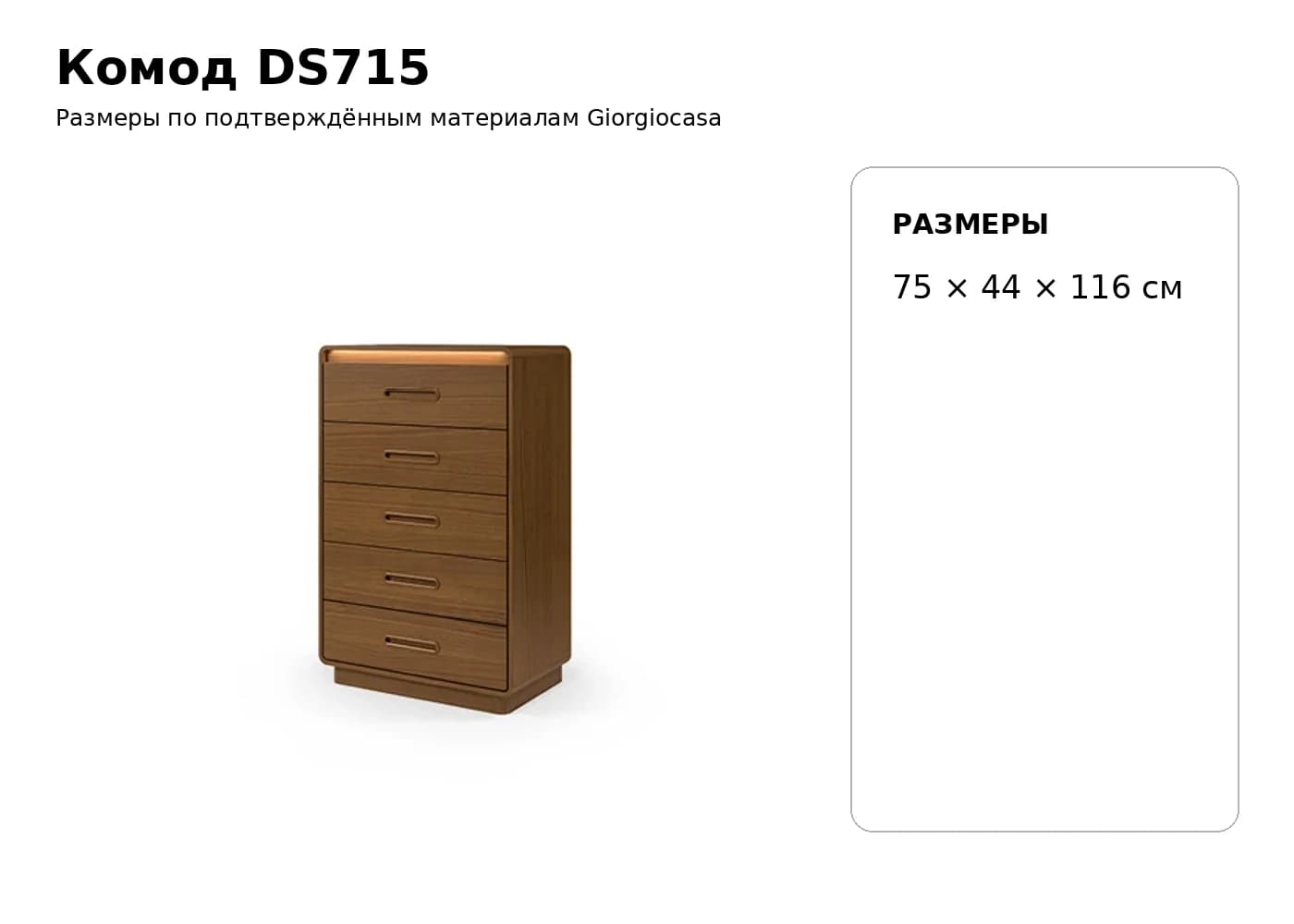Комод DS715 — Giorgiocasa: фабричная схема размеров 1