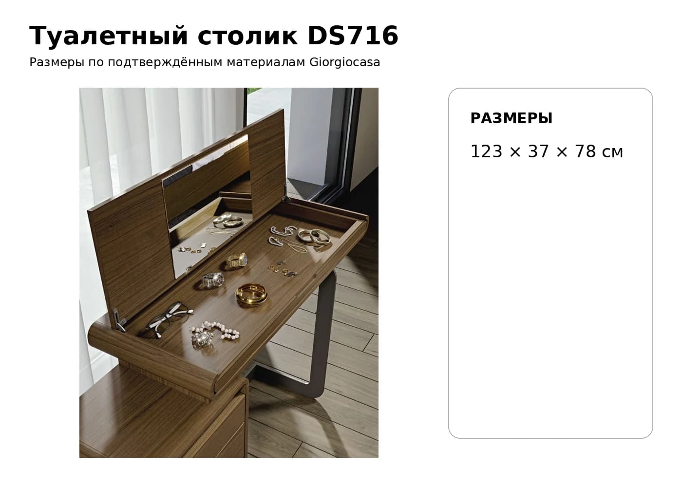 Туалетный столик DS716 — Giorgiocasa: фабричная схема размеров 1