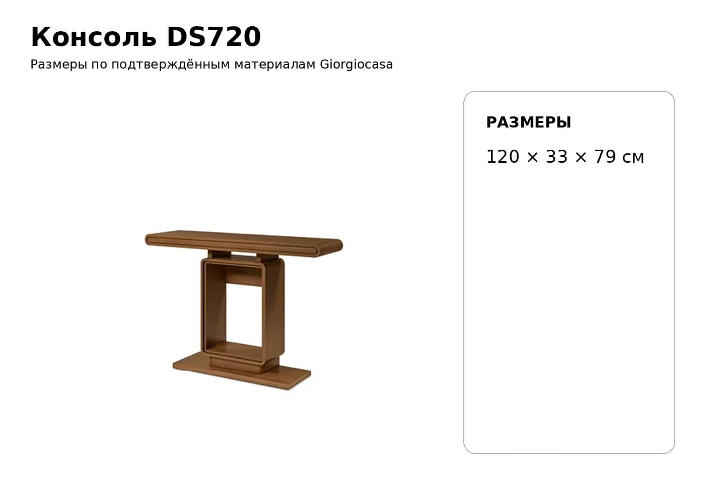 Консоль DS720 — Giorgiocasa: фабричная схема размеров 1