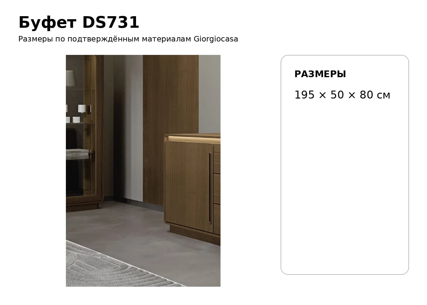 Комод DS731 — Giorgiocasa: фабричная схема размеров 1