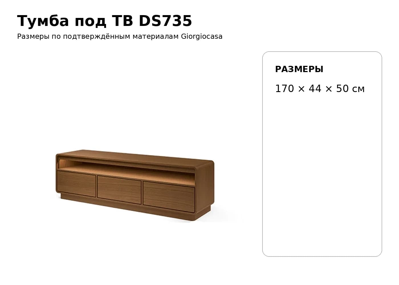 Тумба под ТВ DS735 — Giorgiocasa: фабричная схема размеров 1