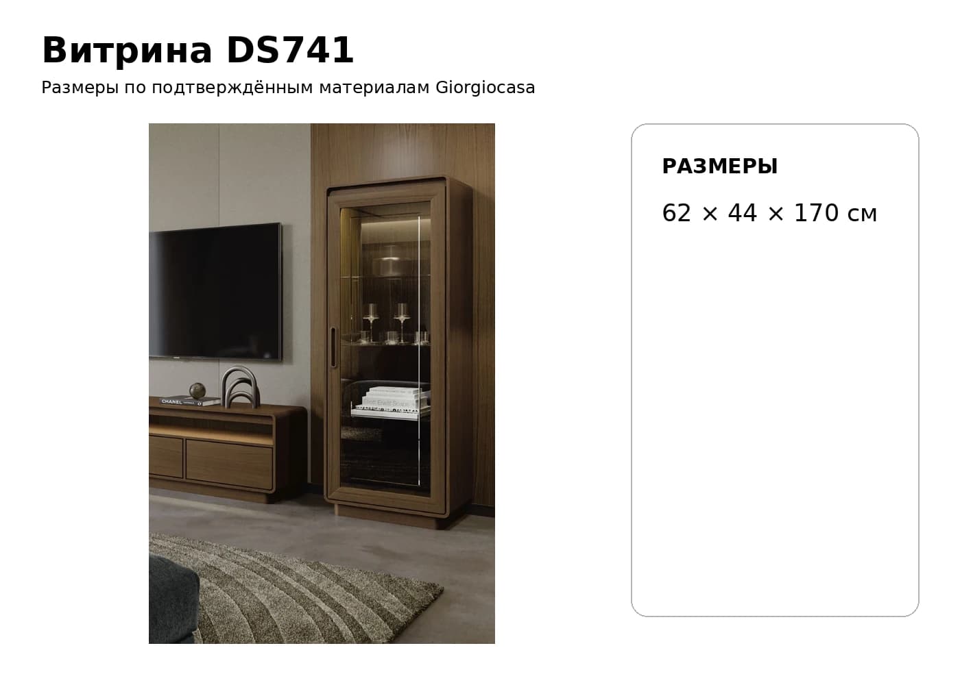 Витрина DS741 — Giorgiocasa: фабричная схема размеров 1