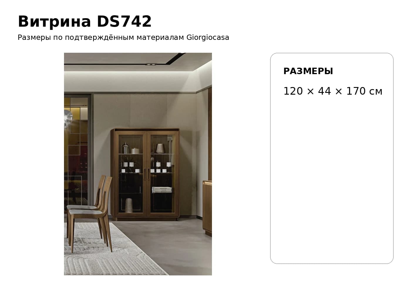 Витрина DS742 — Giorgiocasa: фабричная схема размеров 1
