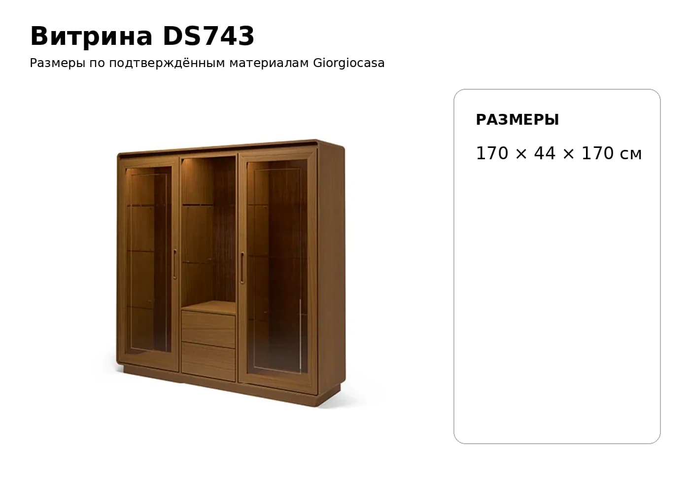Витрина DS743 — Giorgiocasa: фабричная схема размеров 1