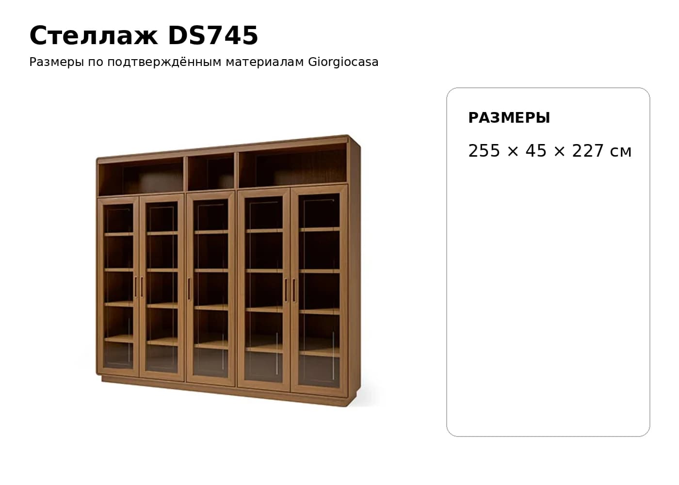 Стеллаж DS745 — Giorgiocasa: фабричная схема размеров 1