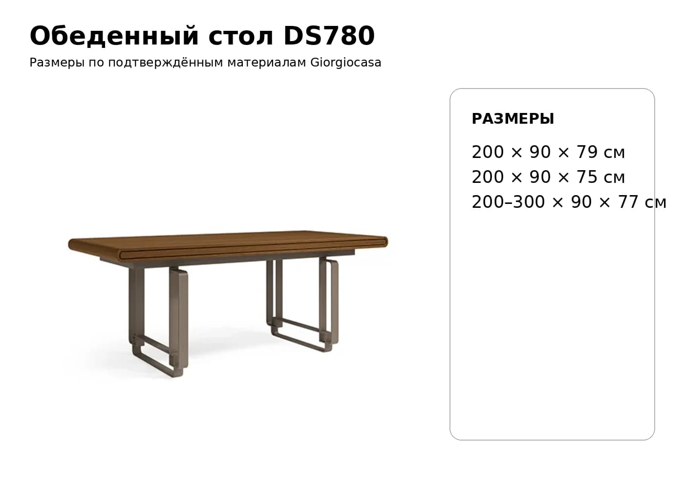 Обеденный стол DS780 — Giorgiocasa: фабричная схема размеров 1