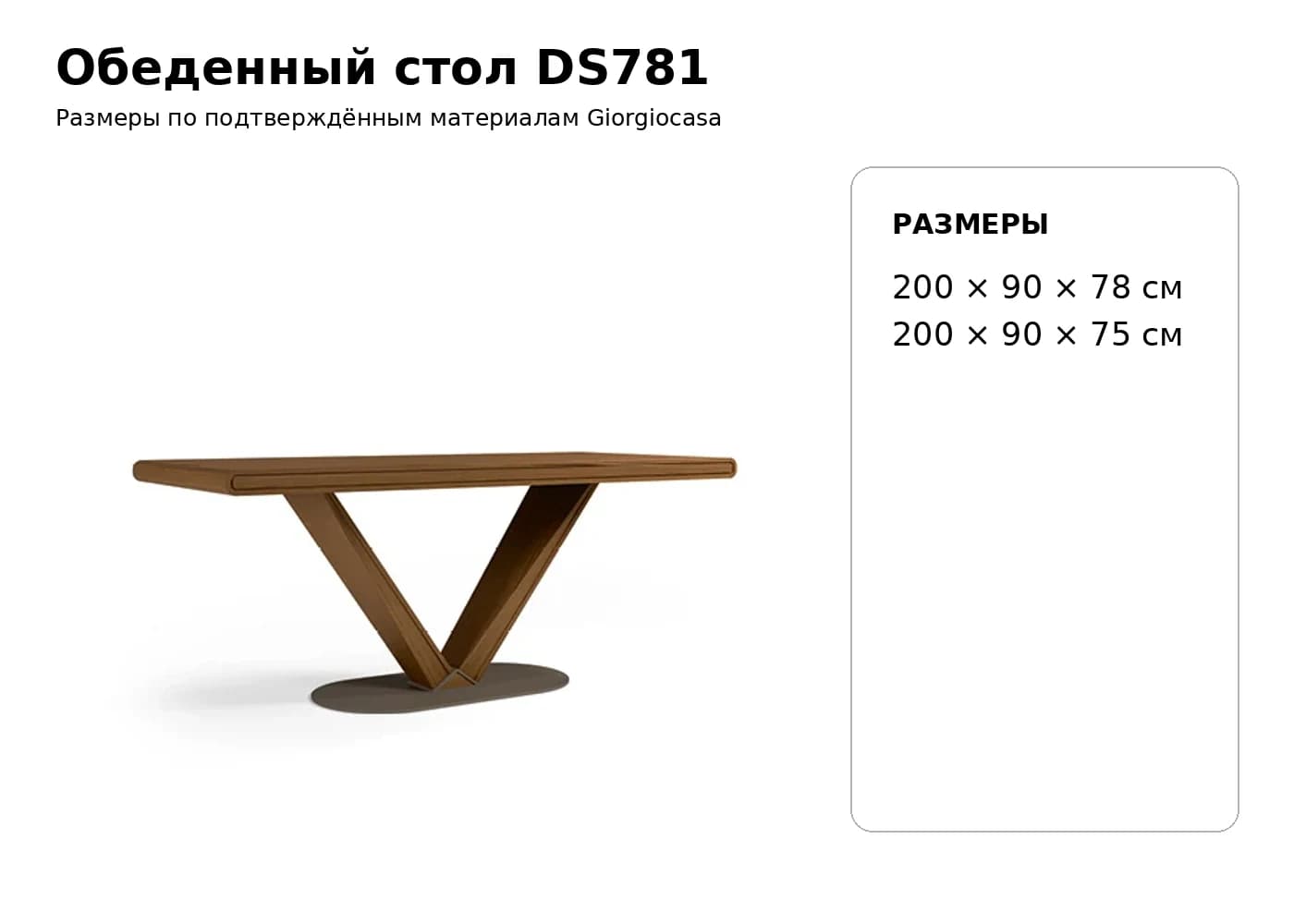Обеденный стол DS781 — Giorgiocasa: фабричная схема размеров 1