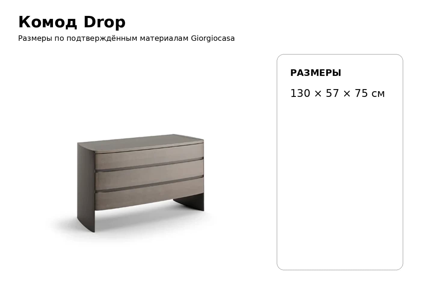 Комод Drop — Giorgiocasa: фабричная схема размеров 1