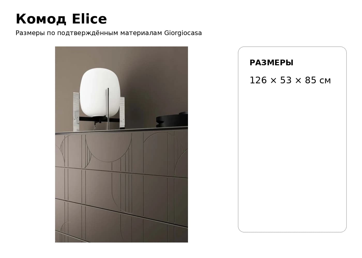 Комод Elice — Giorgiocasa: фабричная схема размеров 1