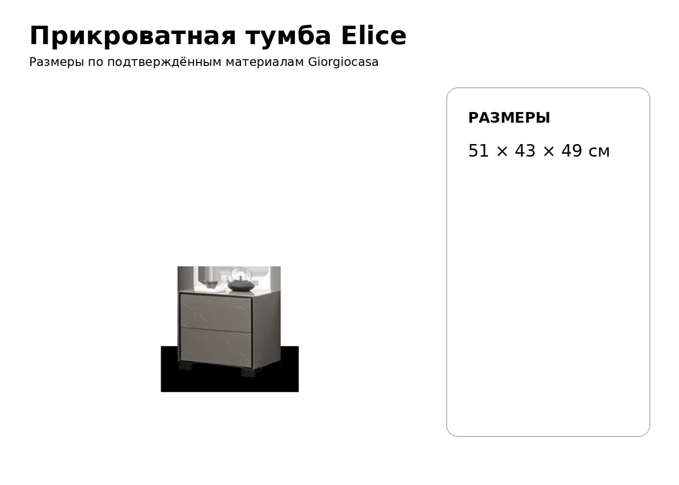 Прикроватная тумба Elice — Giorgiocasa: фабричная схема размеров 1