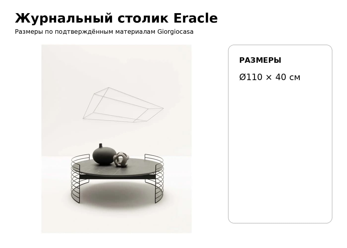 Журнальный столик Eracle — Giorgiocasa: фабричная схема размеров 1