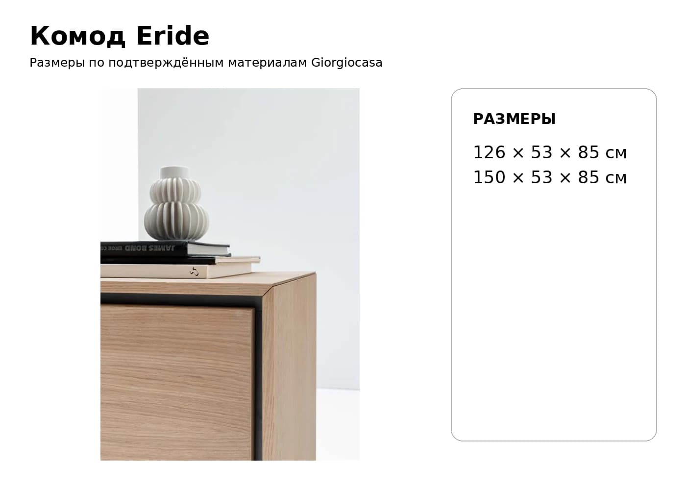 Комод Eride — Giorgiocasa: фабричная схема размеров 1