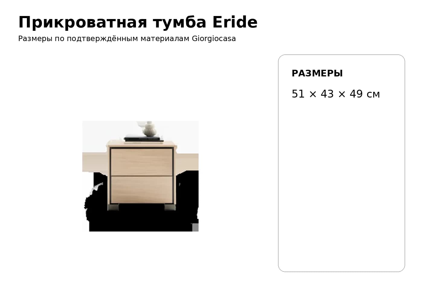 Прикроватная тумба Eride — Giorgiocasa: фабричная схема размеров 1
