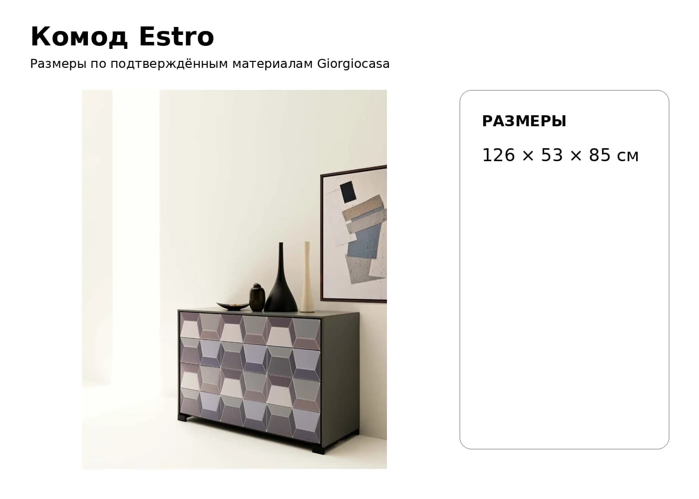 Комод Estro — Giorgiocasa: фабричная схема размеров 1