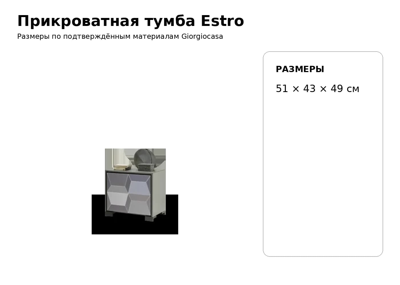 Прикроватная тумба Estro — Giorgiocasa: фабричная схема размеров 1