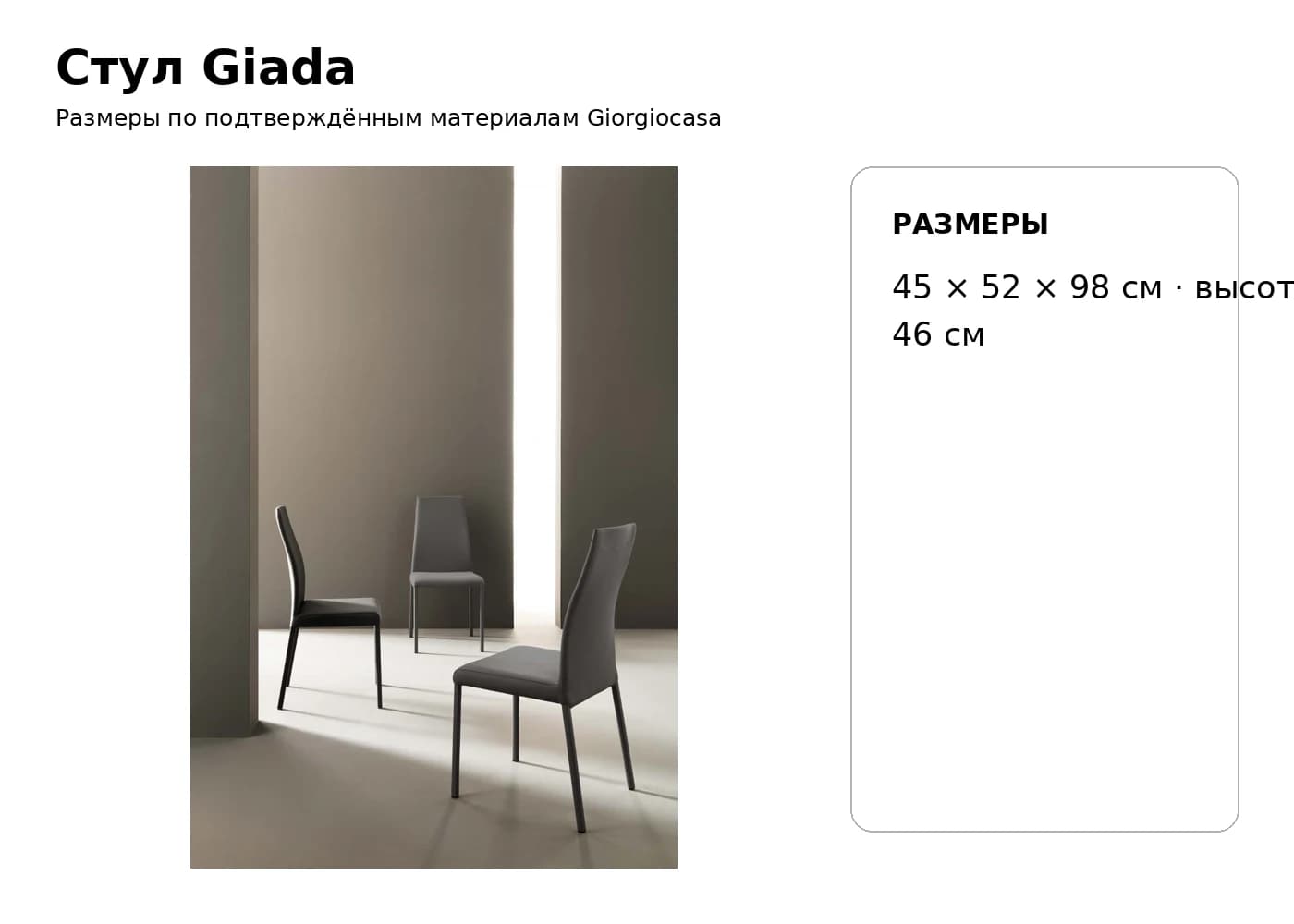 Стул Giada — Giorgiocasa: фабричная схема размеров 1